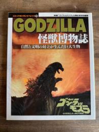 GODZILLA 怪獣博物誌 ＜コミックボンボンスペシャル 85＞