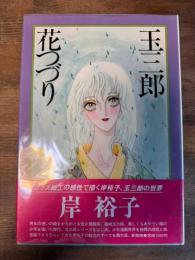 玉三郎花つづり