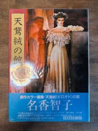 天鵞絨の館