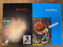 まんがのむし No.1,No.2 2冊