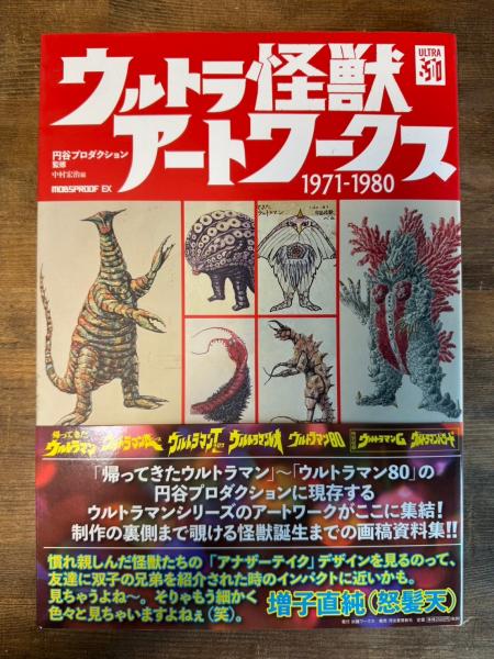 人気大割引 ウルトラ怪獣アートワークス1971-1980(円谷プロダクション デザイン