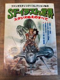 SFイラストの世界 スタシオぬえのすべて (ファンタスティックコレクションNO.8)