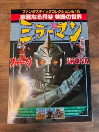 ミラーマン・ジャンボーグA・ファイヤーマン　華麗なる円谷特撮の世界 ファンタスティックコレクションNO.16