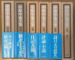 中原中也全集 1~5巻＋別巻 全6巻揃い