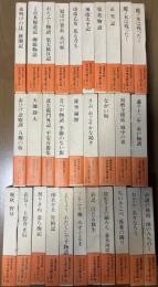 山本周五郎全集 全30巻揃い