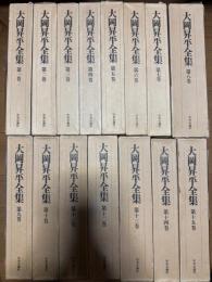 大岡昇平全集　全15巻揃い