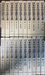 日本哲学思想全書　全20冊揃い