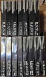 日本推理小説大系 全16巻内15巻のみ欠
