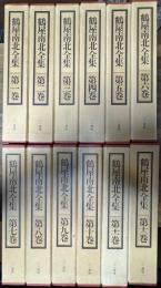 鶴屋南北全集 全12巻揃い