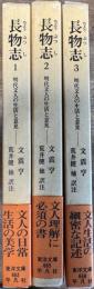 長物志 明代文人の生活と意見 1~3巻揃い 東洋文庫