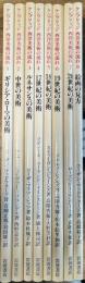 ケンブリッジ西洋美術の流れ　全8冊揃い