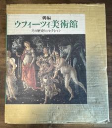 新編 ウフィーツィ美術館 その歴史とコレクション