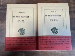 増補 世界の一環としての日本 全2冊揃 東洋文庫