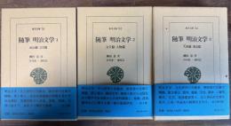 随筆 明治文学 全3冊揃い 東洋文庫