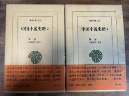 中国小説史略　全2巻揃い 東洋文庫