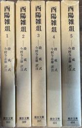 西陽雑俎 全5巻揃い 東洋文庫