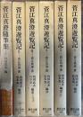 菅江真澄遊覧記 全5巻揃い+菅江真澄随筆集 1冊 計6冊 東洋文庫