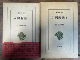 大岡政談 全2巻揃い 東洋文庫 