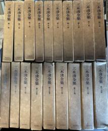 三木清全集　全19巻揃い