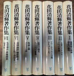 花田清輝著作集　全7巻揃い