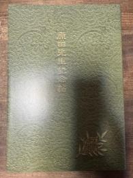 原田先生記念帖 覆刻版