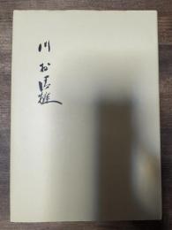 川村清雄　作品と其人物