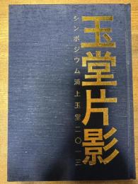 玉堂片影 シンポジウム浦上玉堂二〇一三