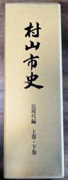 村山市史 近現代編 上巻/下巻 揃い