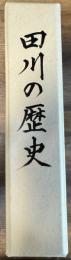 田川の歴史