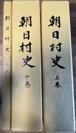 朝日村史 上巻・下巻・年表 3冊揃い