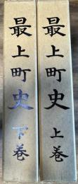 最上町史 上下巻 2冊揃い