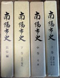 南陽市史 上中下巻+民俗編 4冊揃い
