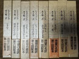 シェイクスピア 木下順二訳 全8冊揃い