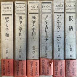 トルストイ三部作 全6冊揃い(復活　戦争と平和 上中下 アンナ・カレーニナ 上下)