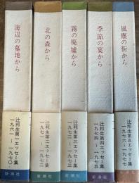 辻邦生 エッセー集 全5巻揃い