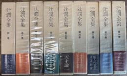 辻潤全集 全8巻+別巻 全9冊揃い