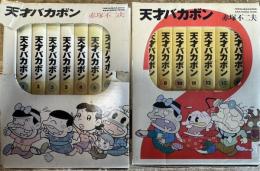 天才バカボン 全21巻うち14巻迄 竹書房文庫