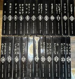 世界推理小説大系 全25巻うち 3巻,別巻欠 23冊