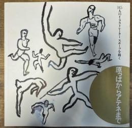 原っぱからアテネまで 145人のイラストレーター スポーツを描く