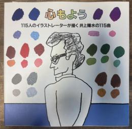心もよう 115人のイラストレーターが描く