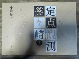 定点観測 釜ケ崎 増補版
