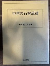 中世の石材流通