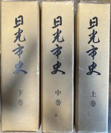 日光市史 上中下 3巻揃い