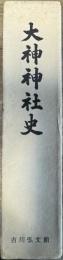 大神神社史