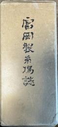 富岡製糸場誌 上下 2冊揃い