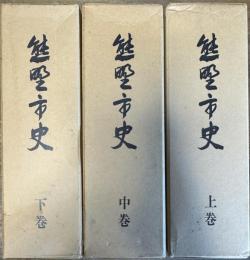 熊野市史 上中下 3冊揃い