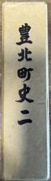 豊北町史 二