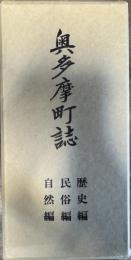奥多摩町誌 全3冊揃い(歴史編 民俗編 自然編)