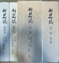 新田町誌 全5巻うち4巻迄