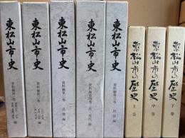 東松山市史 資料編 全5巻揃い+東松山市の歴史 上中下 3巻揃い 8冊